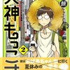 無感情という圧倒的な個性がすごい、何かすごい「犬神もっこす・２巻」