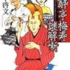 田中 啓文『笑酔亭梅寿謎解噺』