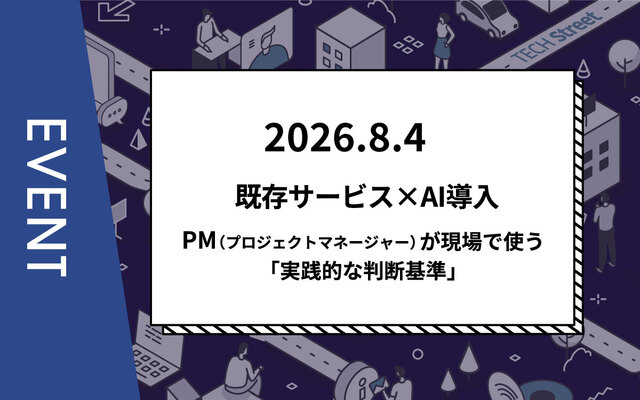 【主催イベント】既存サービス×AI導入：PM（プロジェクトマネージャー）が現場で使う「実践的な判断基準」