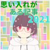 こうやって振り返り記事を書いているともう大晦日な気分になる