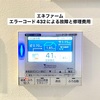 エネファーム「エラーコード432」による故障と修理費用。