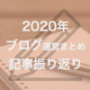 2020年よく読まれた記事、エンジニアブログ運営50記事まとめ