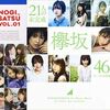 乃木坂46、欅坂46、日向坂46の写真集を比較して浮かび上がるグループの個性についての分析記事をリアルサウンドに寄稿しました