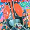 今仮面ライダーBLACK RX(5) 4だいけっせんだ アールエックス!のまき(小学館のテレビ絵本)という書籍にいい感じにとんでもないことが起こっている？