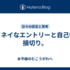 テイネイなエントリーと自己中な損切り。