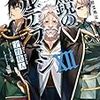 宇野朴人『ねじ巻き精霊戦記　天鏡のアルデラミン』12