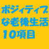 地方都市の高齢者が考えているポジティブな老後生活１０項目