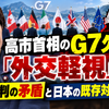 高市首相のG7欠席は「外交軽視」か？野党批判の矛盾と日本の既存対応を検証