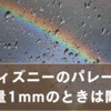 ディズニーで雨1mmでもパレード見られる？降水量ごとの開催・中止ライン