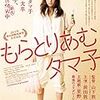 映画⑫　前田敦子主演のもらとりあむタマ子を観た。