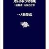 「東條英機　「独裁者」を演じた男」（文春新書）