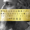 幸せになるのは簡単だが、簡単になるのはとても難しい - ラビンドラナート・タゴールの99の名言