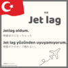 時差ボケしてる…ってなんていう？jet lag
