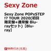 Sexy Zone POP×STEP!? TOUR 2020のBlu-ray予約開始、発売決定！店舗別リンク貼ってます。