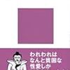 BOOK〜官能の「カーマ・スートラ」解読…『性愛奥義』（植島啓司）