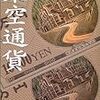  架空通貨