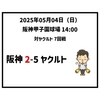  2025年5月4日（日） ● 阪神 2-5 ヤクルト