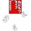 【レビュー・あらすじ・感想】ねにもつタイプ： 岸本佐知子