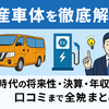 日産グループの要、日産車体の強みと不安材料を徹底分析！