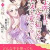 姫野百合／国王陛下は恋を知らない王女を愛でる～略奪の花嫁～