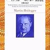  お買いもの：ハイデガー他『カッセル講演』