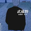 最近読んだコミック／斎藤潤一郎の『武蔵野』とか