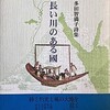 長い川のある國　多田智満子詩集