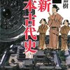 ２１世紀に明らかになった２１+＠の日本古代史の秘密！