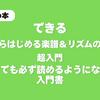 『できる ゼロからはじめる楽譜＆リズムの読み方 超入門』レビュー｜初心者でも必ず読めるようになる音楽入門書