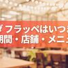 コメダのフラッペはいつまで？販売期間・店舗・全メニュー完全ガイド【最新版】