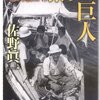日本中を歩いた民俗学者のドラマ「旅する巨人　宮本常一と渋沢敬三」