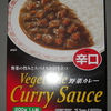 ＜夏辛これから？＞　Vegetable Curry Sauce　野菜カレー　辛口