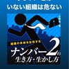 ナンバー2のいない組織は危ない