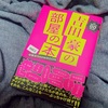 紙もデジタルも面白い「吉田豪の部屋の本 vol.1」