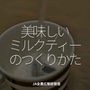 2585食目「美味しいミルクティーのつくりかた」JA全農広報部発信