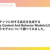 コンテンツに対する反応を生成するLarge Content And Behavior Models(LCBMs)というモデルについて調べてみました。