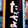 たかちよ　豊醇無盡　無調整生原酒　純米大吟醸　黒
