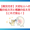 【例文付き】大切な人への心配の伝え方と感謝の伝え方。【これで安心！】