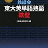 【京大志望向け】単語学習に関するFAQ