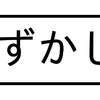 見られたら