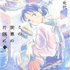  この世界の片隅に 上・中・下（こうの史代）★★★★★　8/15読了