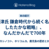 『島津氏 鎌倉時代から続く名門のしたたかな戦略』、なんだかんだで700年
