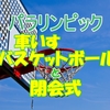 東京2020パラリンピック最終日 車いすバスケ男子と閉会式