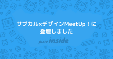 サブカル×デザインMeetUp！に登壇しました