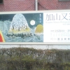 加山又造展＠国立新美術館　2009年2月11日（水）