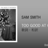 【歌詞・和訳】Sam Smith / Too Good at Goodbyes / サム・スミス / トゥー・グッド・アット・グッドバイズ