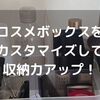 【メイク時短も】DAISOボックスにセリアのあのキッチングッズをプラスでコスメ収納力UP。