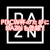 PDCダーツの中継を見るための方法は？「DAZN（ダゾーン）」で高画質生放送！