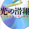 未来企業であることを辞めたソニー？