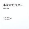 2019　『小説のナラトロジー　―主題と変奏 (SEKAISHISO SEMINAR)』　（世界思想社）　感想